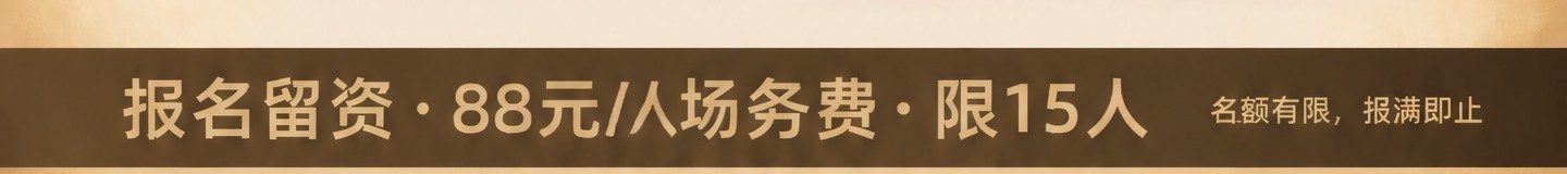 报名留资 88元/人场务费 限15人