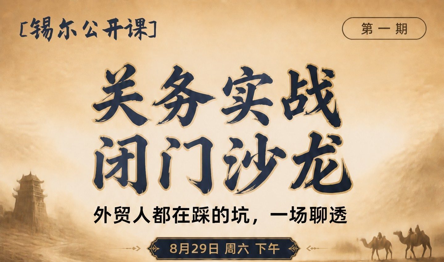 锡尔公开课·关务实战闭门沙龙