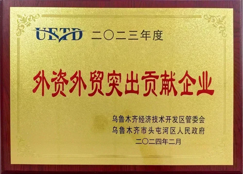 外资外贸突出贡献企业奖牌